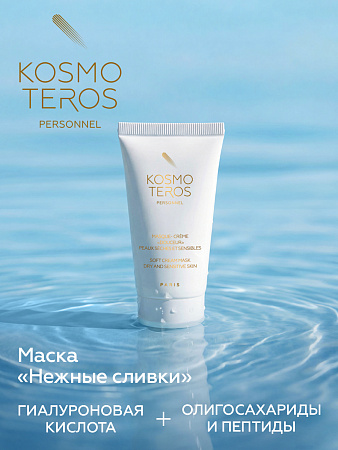 Увлажняющая маска "Нежные сливки" Kosmoteros Personnel 50 мл